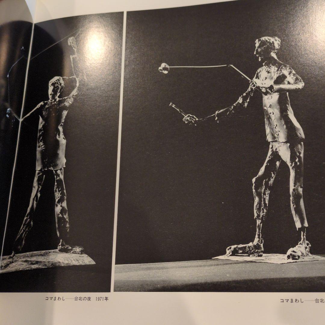 池田宗弘作品集（昭和54年）