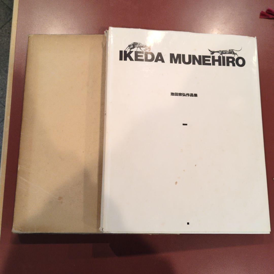 池田宗弘作品集（昭和54年）