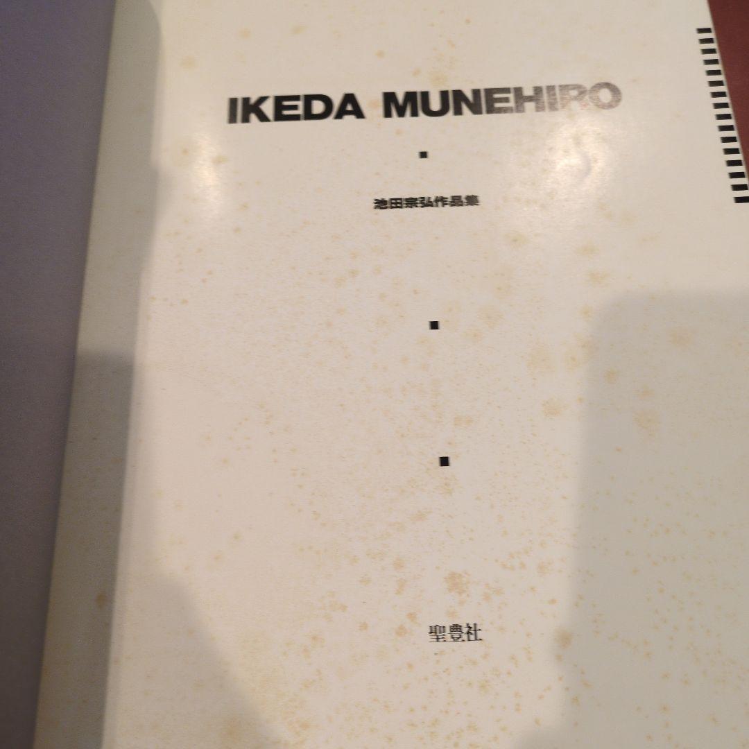 池田宗弘作品集（昭和54年）