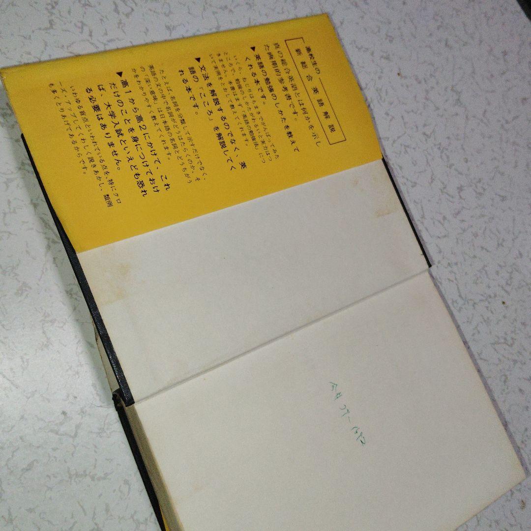 高校生の新総合英語解説 (改訂版) 英文法　英文読解　英作文　英文和訳　和文英訳