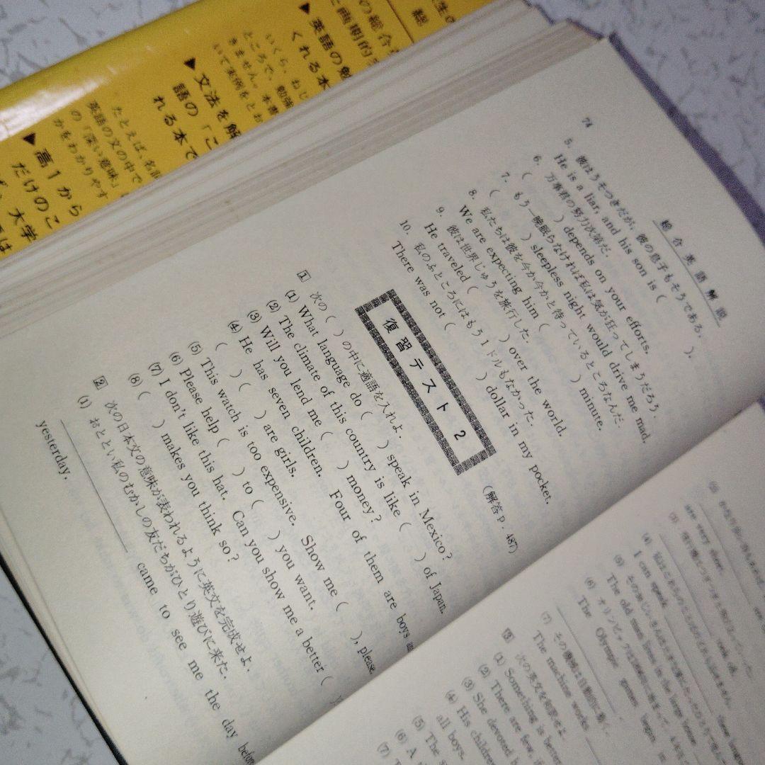 高校生の新総合英語解説 (改訂版) 英文法　英文読解　英作文　英文和訳　和文英訳