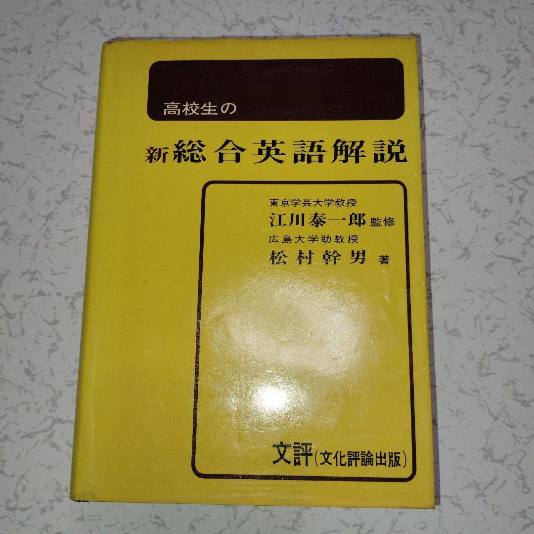 高校生の新総合英語解説 (改訂版) 英文法　英文読解　英作文　英文和訳　和文英訳