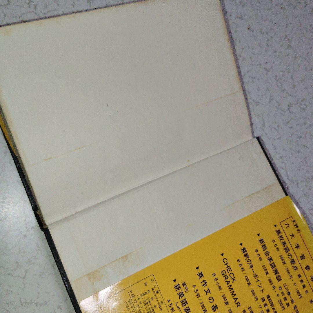 高校生の新総合英語解説 (改訂版) 英文法　英文読解　英作文　英文和訳　和文英訳