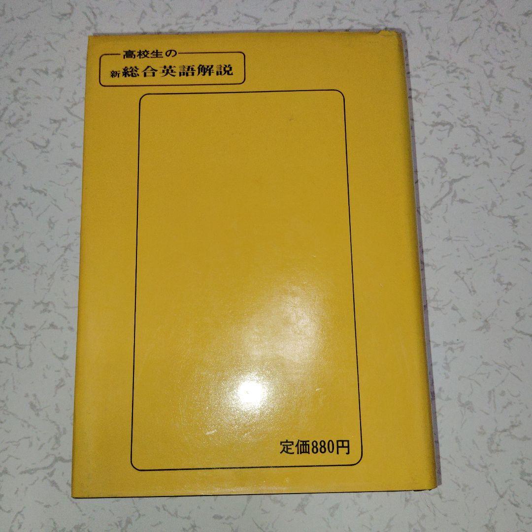高校生の新総合英語解説 (改訂版) 英文法　英文読解　英作文　英文和訳　和文英訳