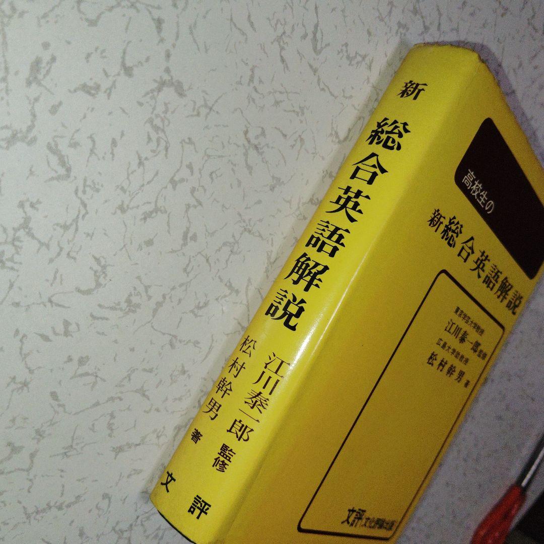 高校生の新総合英語解説 (改訂版) 英文法　英文読解　英作文　英文和訳　和文英訳