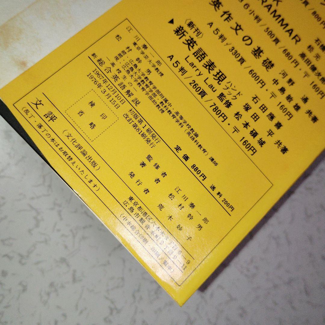 高校生の新総合英語解説 (改訂版) 英文法　英文読解　英作文　英文和訳　和文英訳