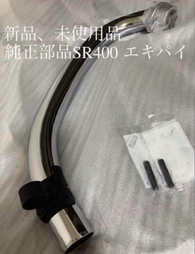 YAMAHA 純正 品 SR400 SR500 エキパイ キャブ車用