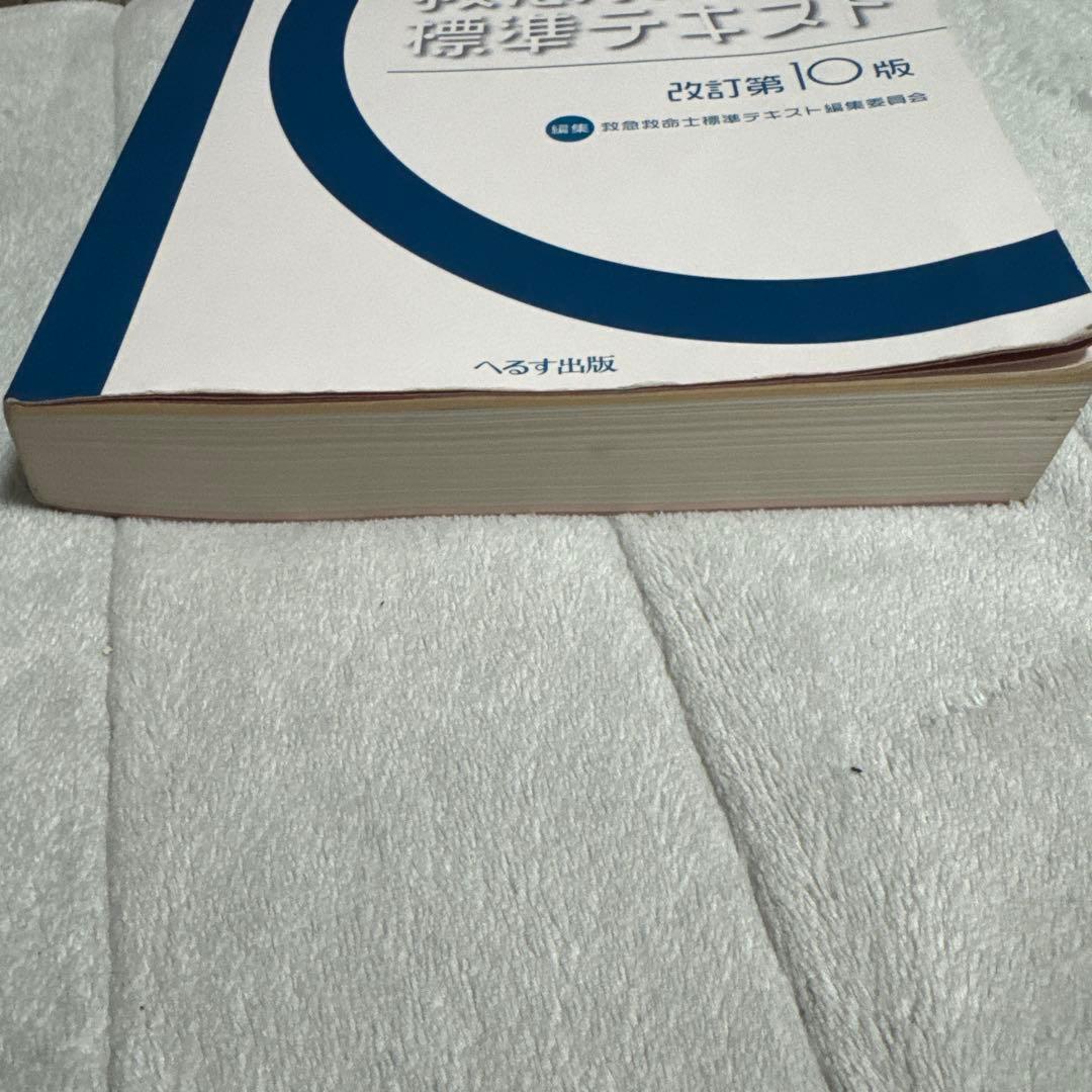 救急救命士標準テキスト改訂版第10版