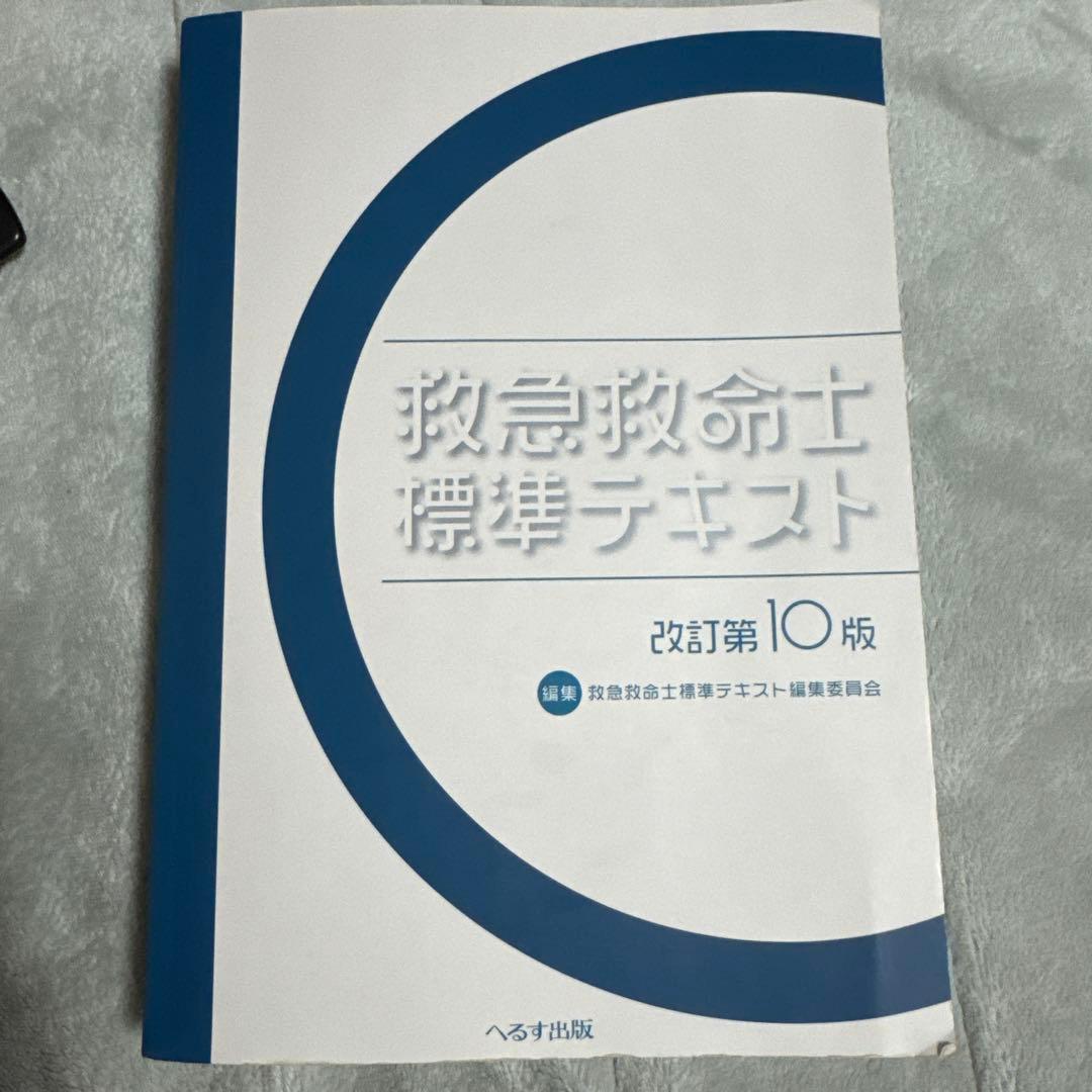 救急救命士標準テキスト改訂版第10版