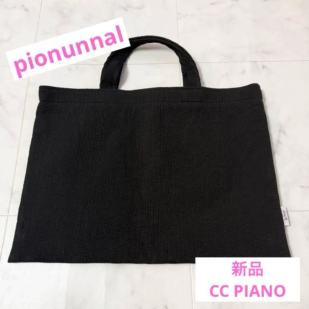 【入手困難／新品】pionunnalピオヌンナルCC PIANOトートバッグ黒