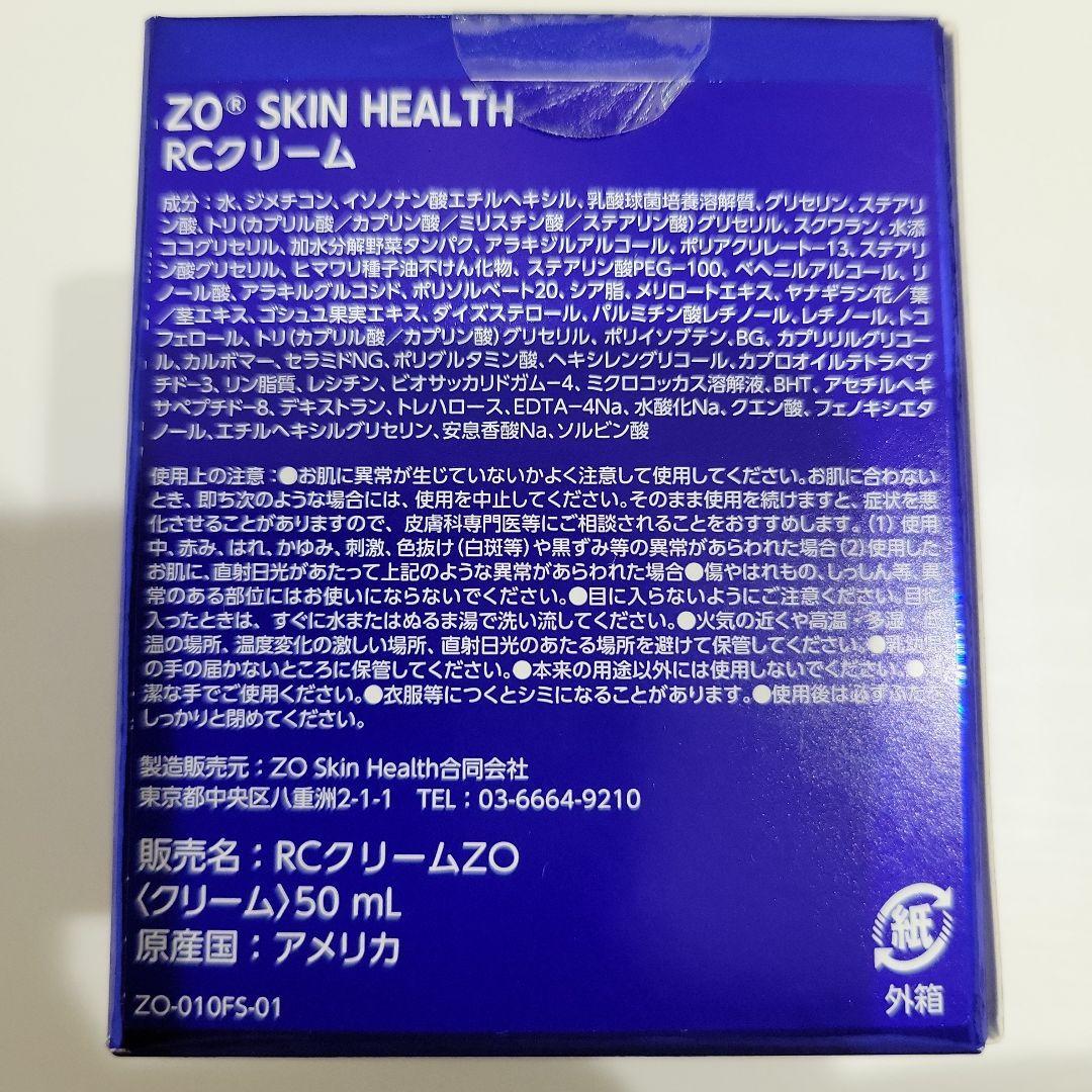 【新品 未開封】ゼオスキンヘルス RCクリーム50ml 国内正規品