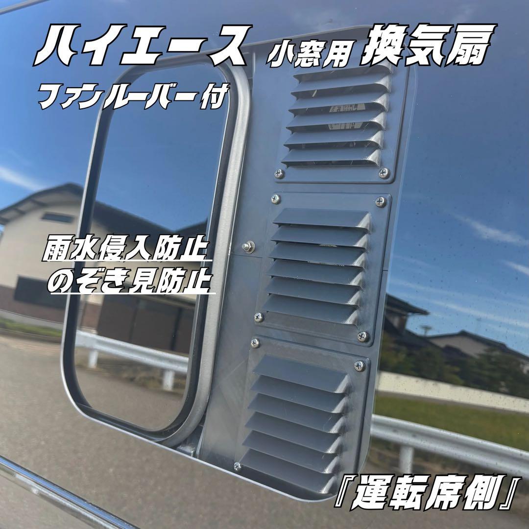 ハイエース 換気扇 ４型 〜 USBファン 3連 ルーバー ABS製 運転席側