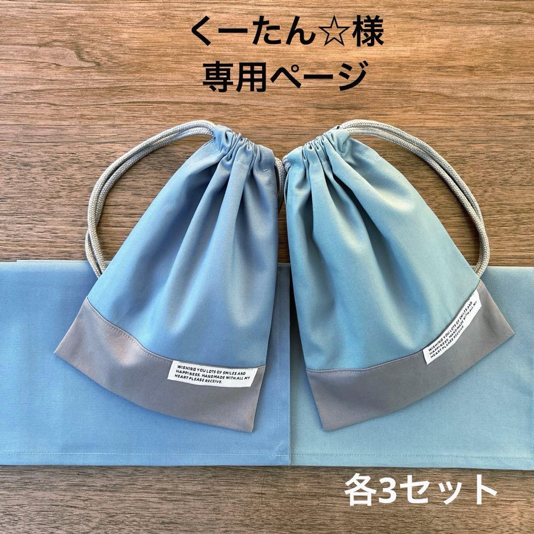 くーたん☆様 給食セット ランチョンマット ナフキン 給食袋 巾着袋 コップ袋