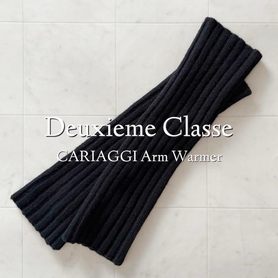 美品❣️定価2.3万 ドゥーズィエムクラス CARIAGGI アームウォーマー 黒