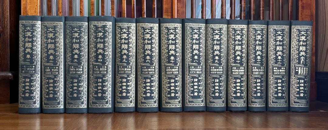 大漢和辞典 13巻セット 大修館書店