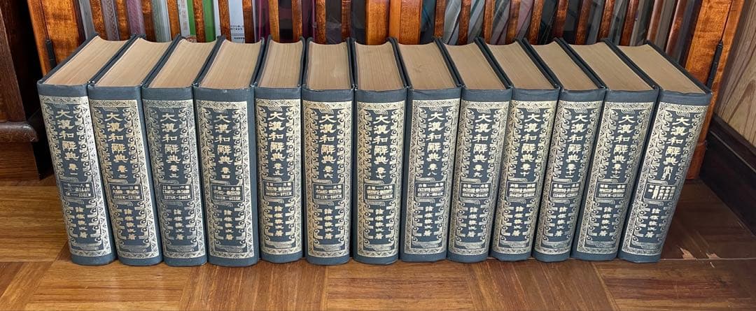 大漢和辞典 13巻セット 大修館書店