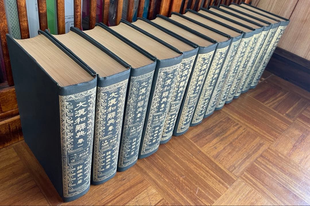 大漢和辞典 13巻セット 大修館書店