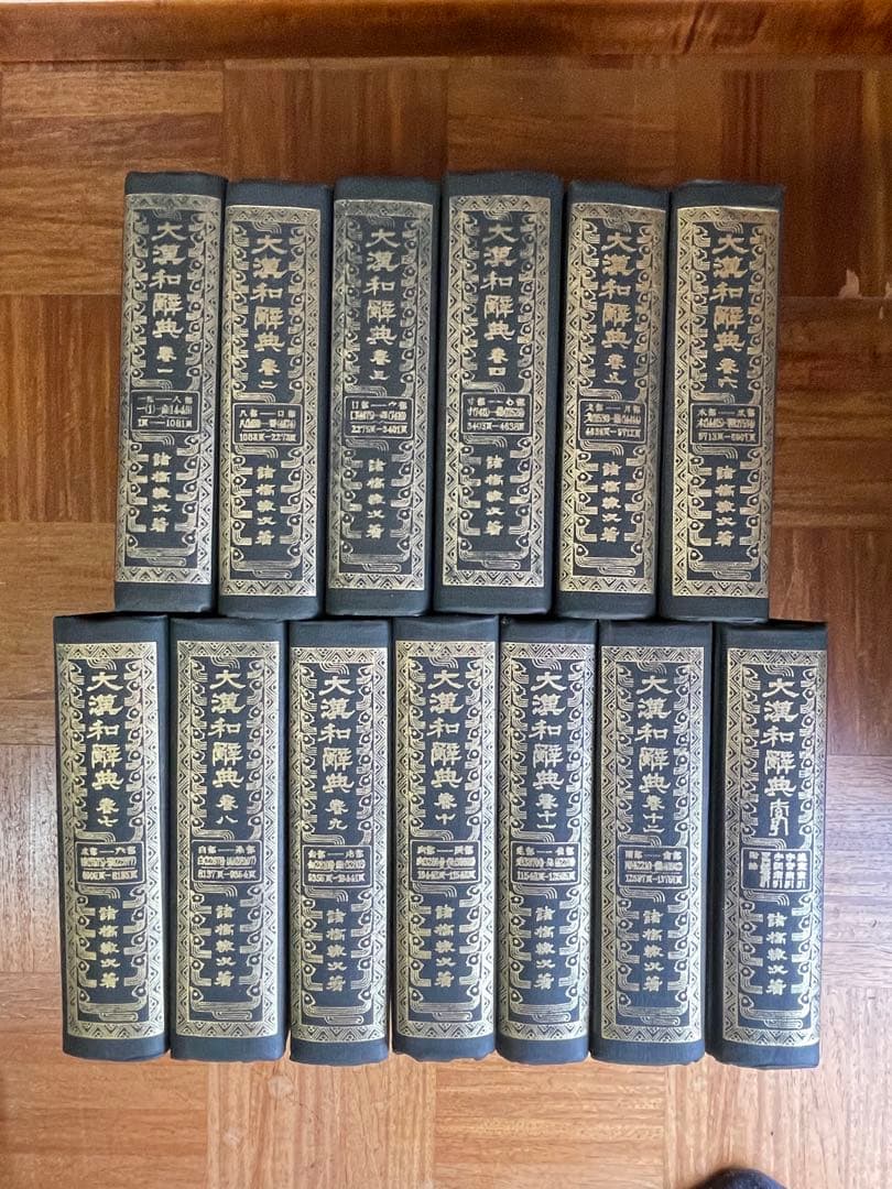 大漢和辞典 13巻セット 大修館書店