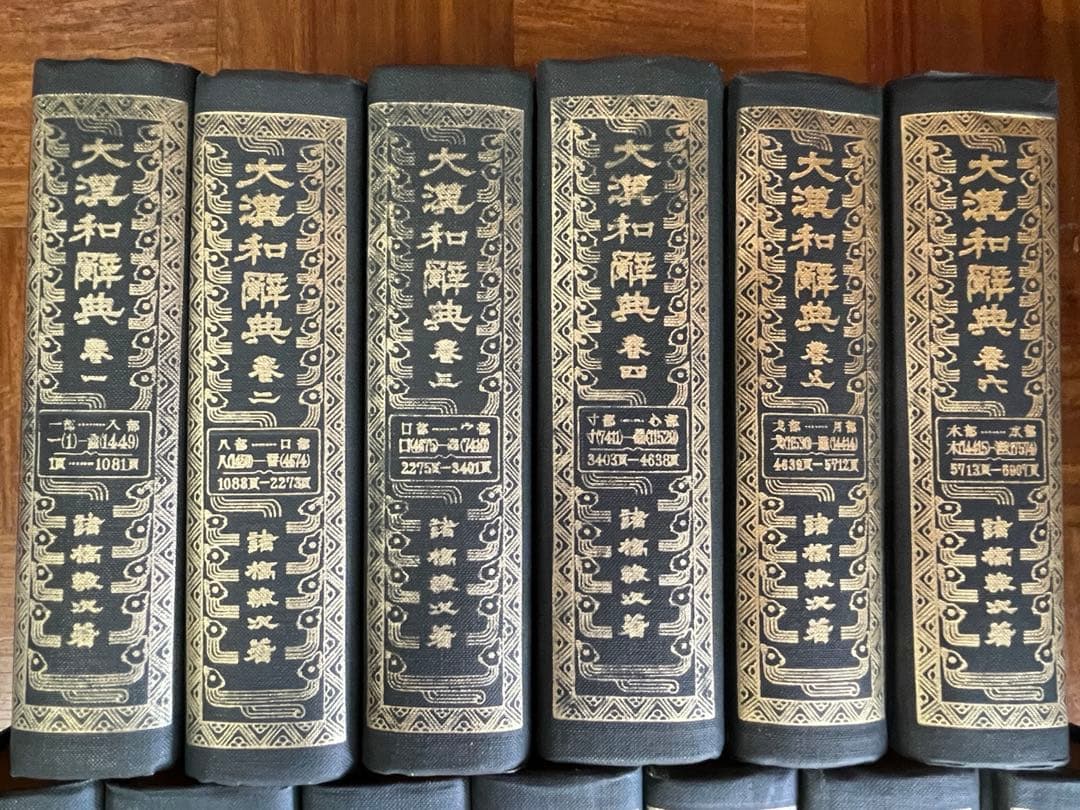 大漢和辞典 13巻セット 大修館書店