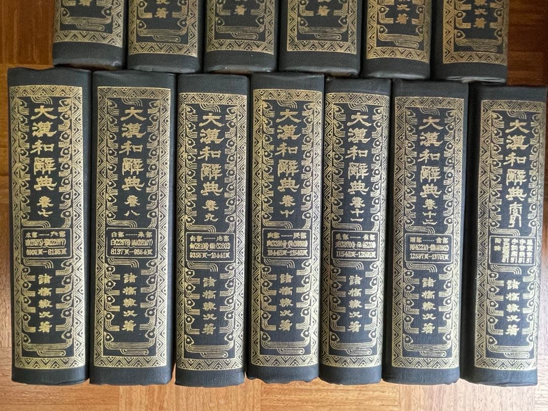 大漢和辞典 13巻セット 大修館書店