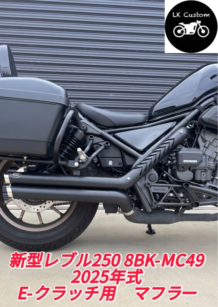 セール　8BK-MC49レブル250 2025年式Eークラッチ用HDV3マフラー