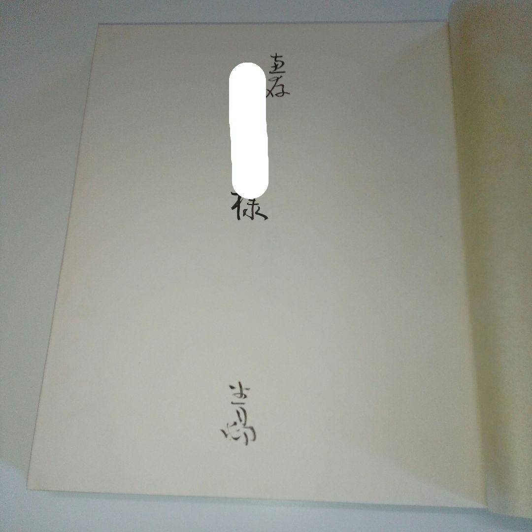 【限定200部　署名本　非売品】前田青邨作品集