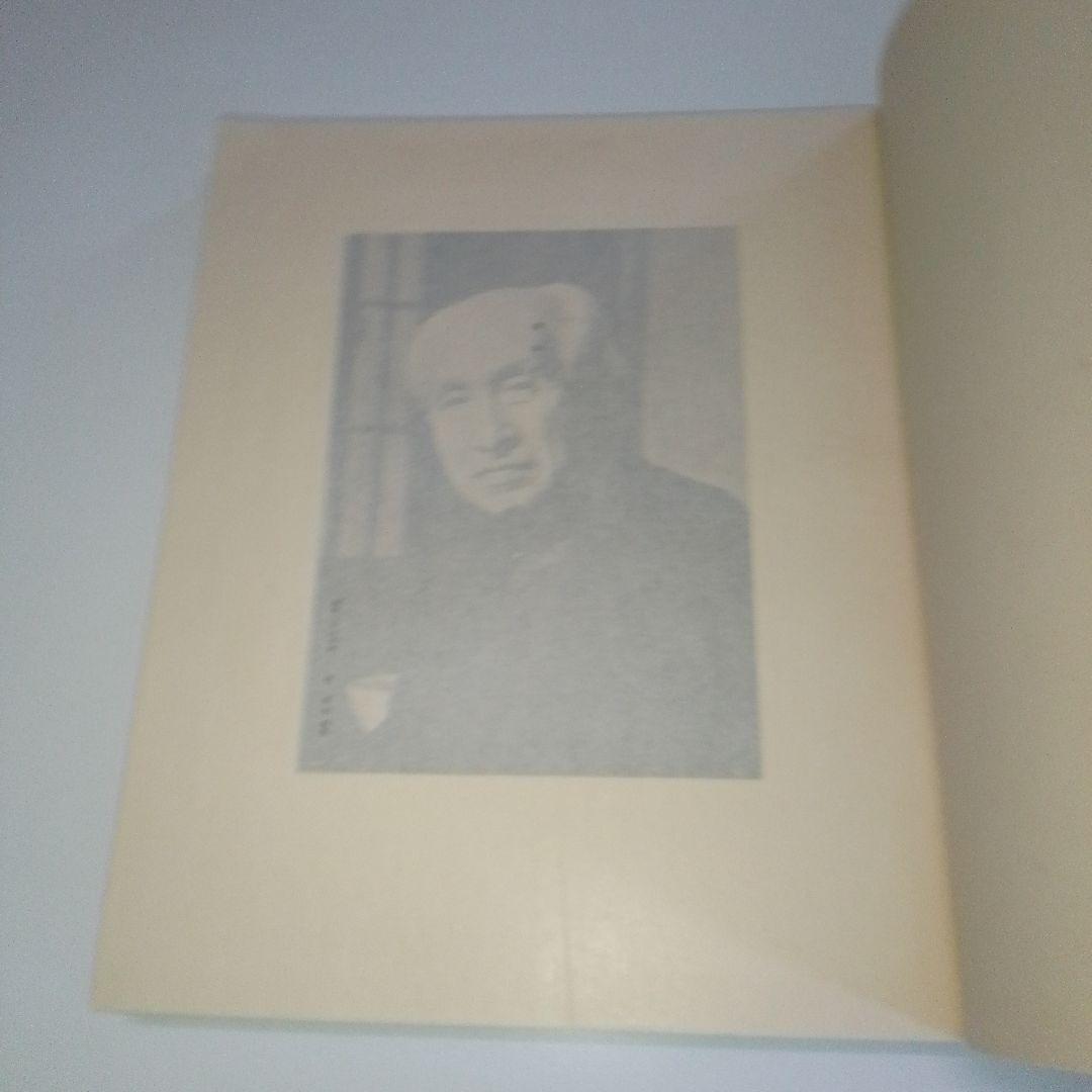 【限定200部　署名本　非売品】前田青邨作品集