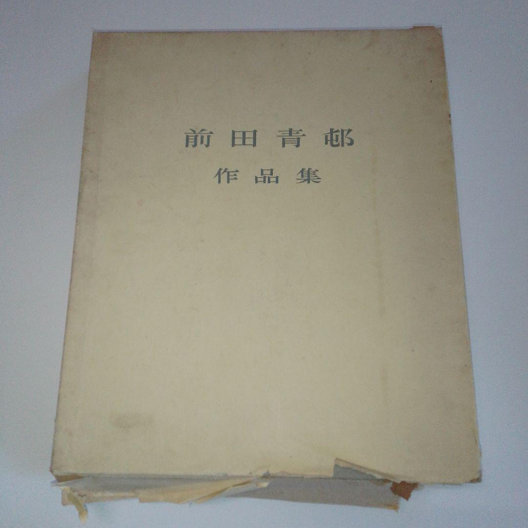 【限定200部　署名本　非売品】前田青邨作品集