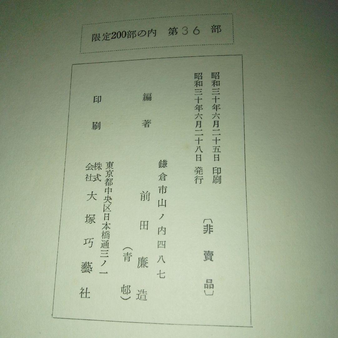 【限定200部　署名本　非売品】前田青邨作品集