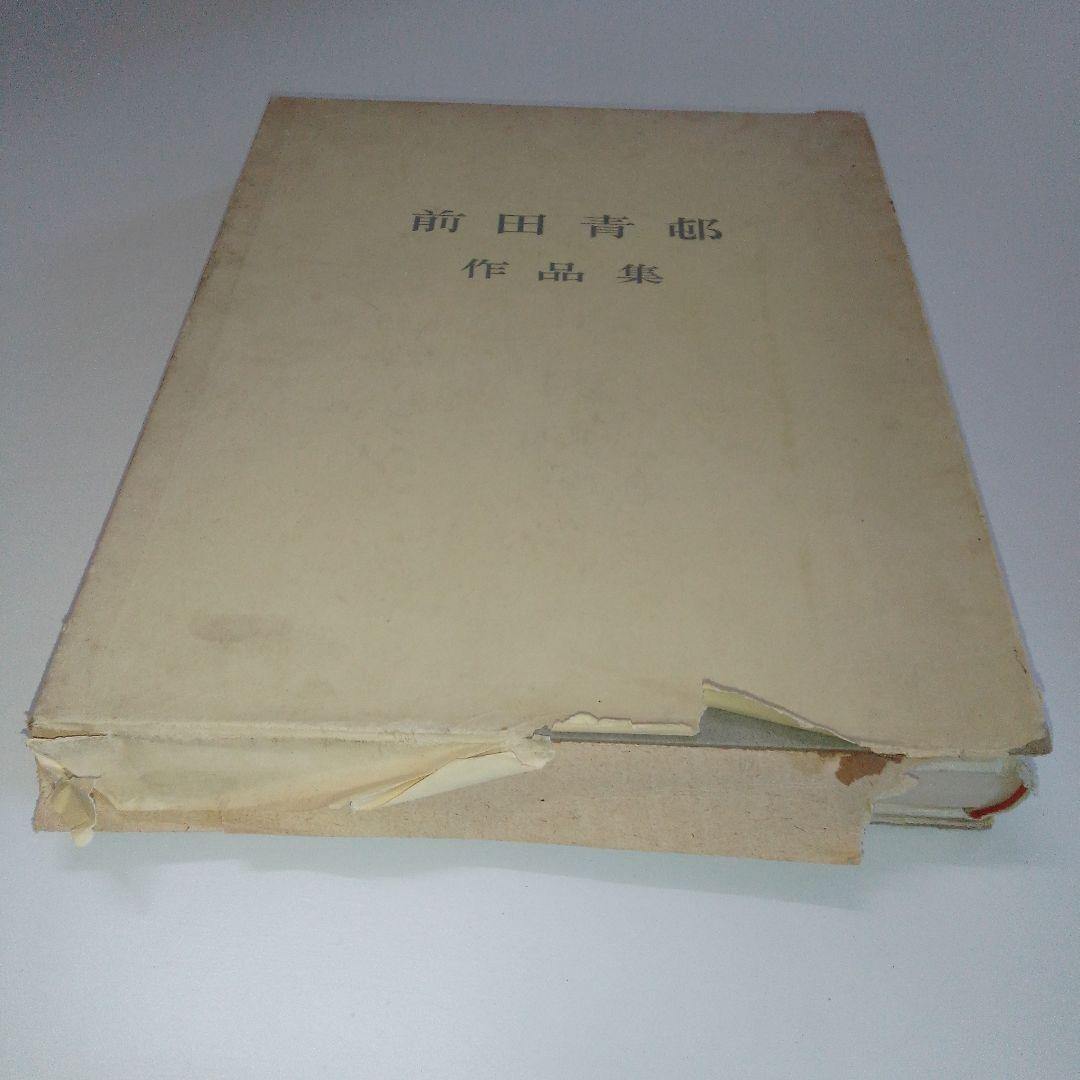 【限定200部　署名本　非売品】前田青邨作品集