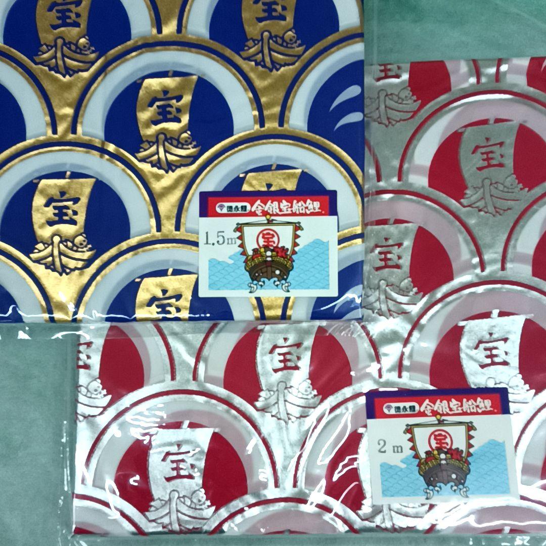 今期のみの販売【未使用 】金 銀 宝船 鯉　徳永 鯉のぼりセット 3m