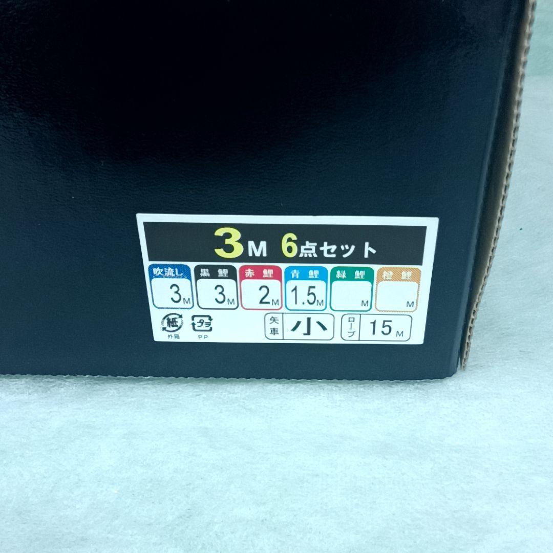 今期のみの販売【未使用 】金 銀 宝船 鯉　徳永 鯉のぼりセット 3m