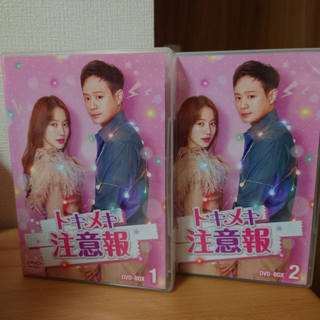 トキメキ注意報 DVD-BOX1・BOX2〈各8枚組〉