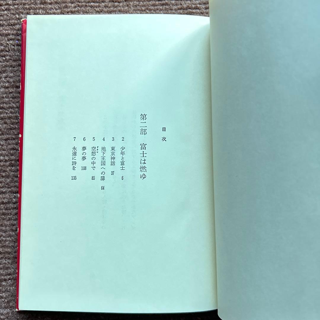 七次元よりの使者 富士は燃ゆの巻 五井野正