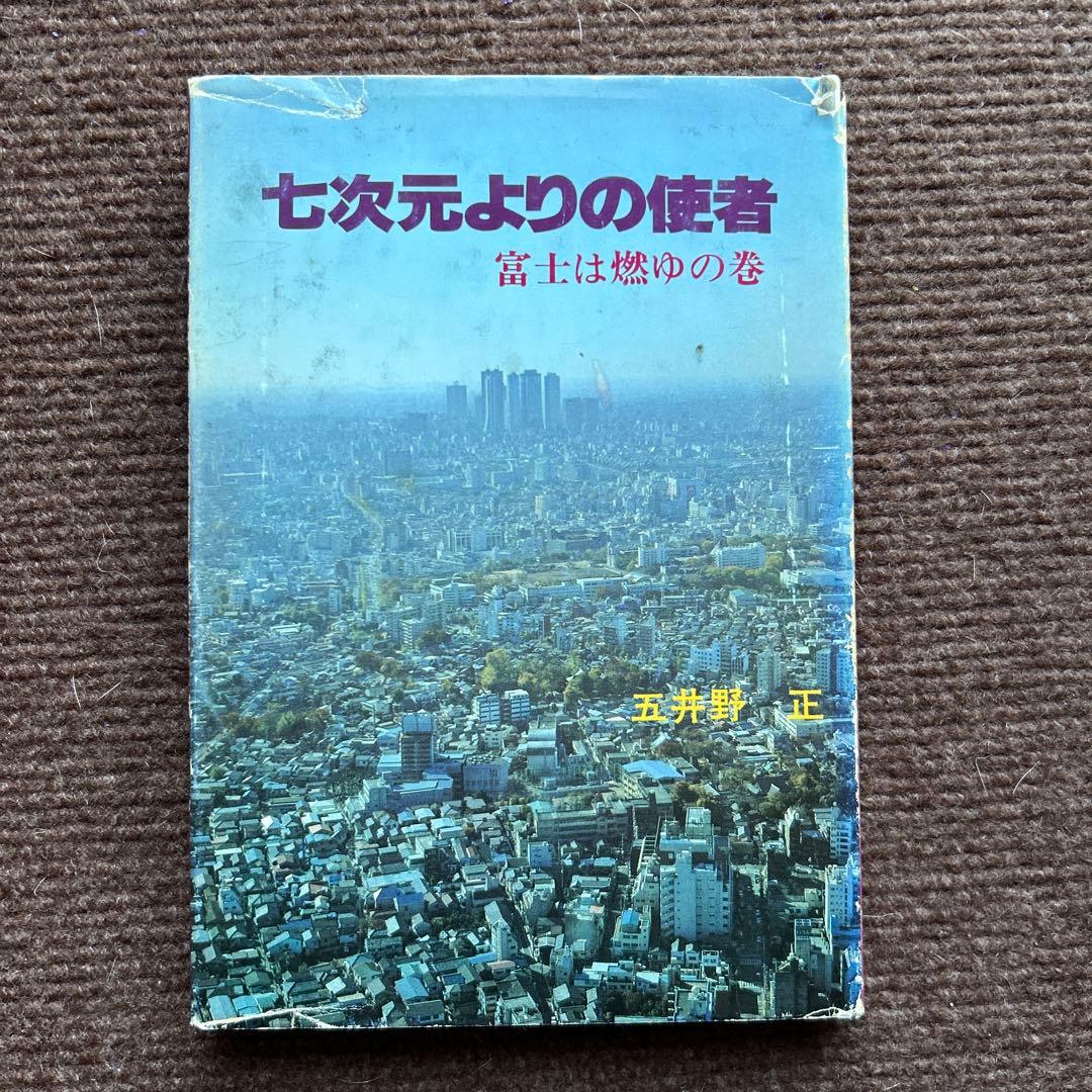 七次元よりの使者 富士は燃ゆの巻 五井野正