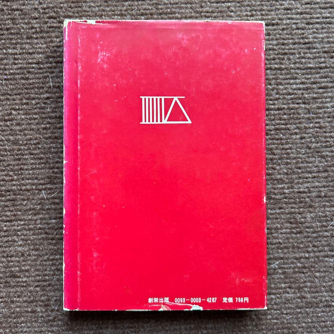 七次元よりの使者 富士は燃ゆの巻 五井野正