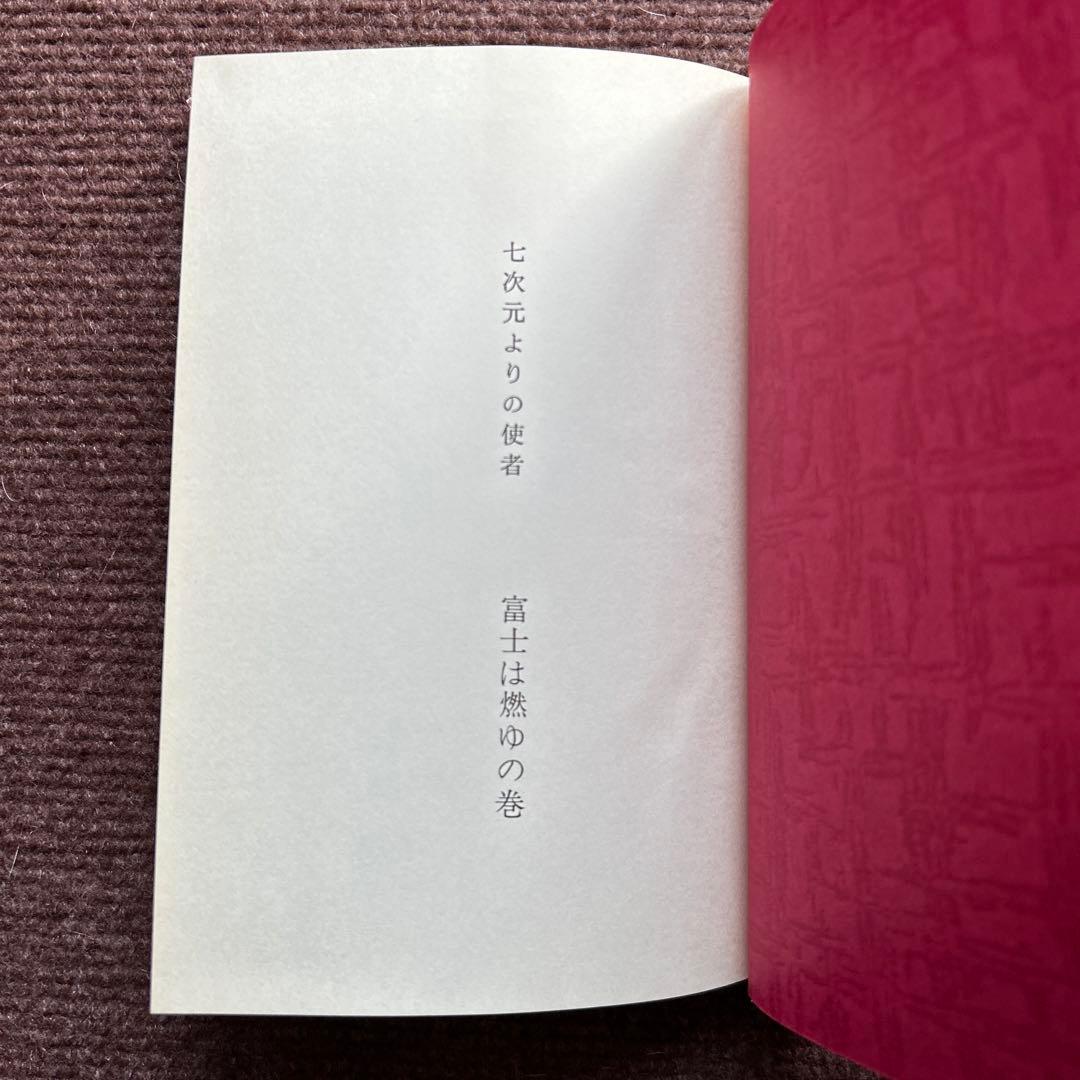 七次元よりの使者 富士は燃ゆの巻 五井野正