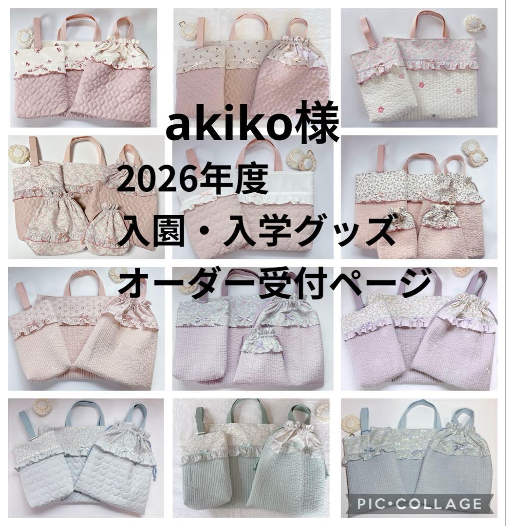 akiko様　レッスンバッグ　上履き袋　体操着袋　ヌビ　キルト　いちご　刺繍生地