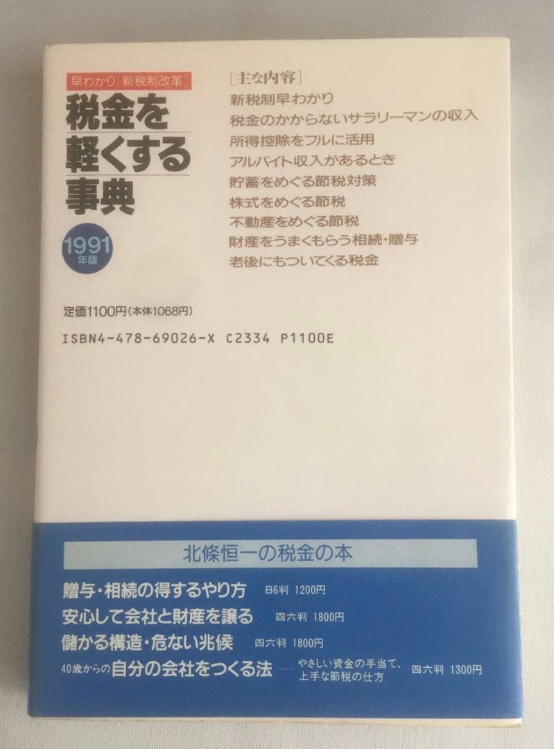 税金を軽くする事典 早わかり「新税制改革」 1991年版
