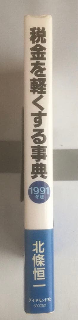 税金を軽くする事典 早わかり「新税制改革」 1991年版