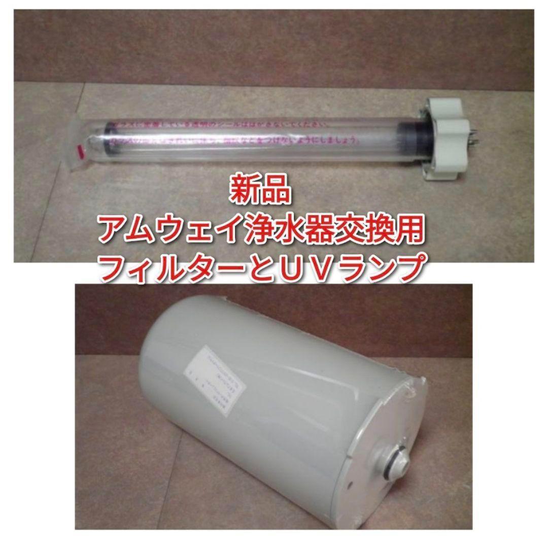 新品 アムウェイ 浄水器 交換用 フィルター ＵＶランプ Amway @