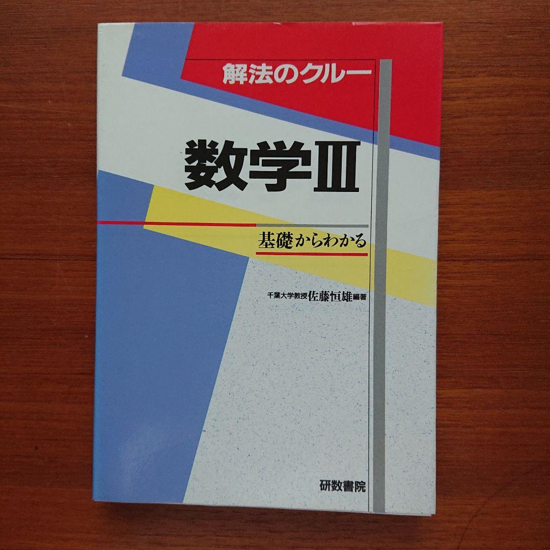 #東大 #京大 #医学部 解法のクルー 数学Ⅲ#佐藤恒雄 #研数書院 #数学