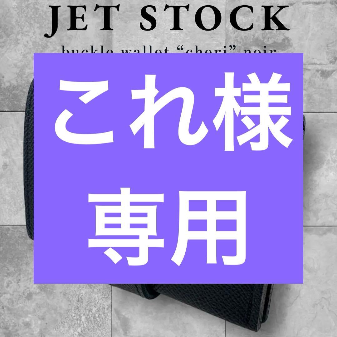 ✨JET STOCK✨ ジェットストック Cheri コンパクト財布
