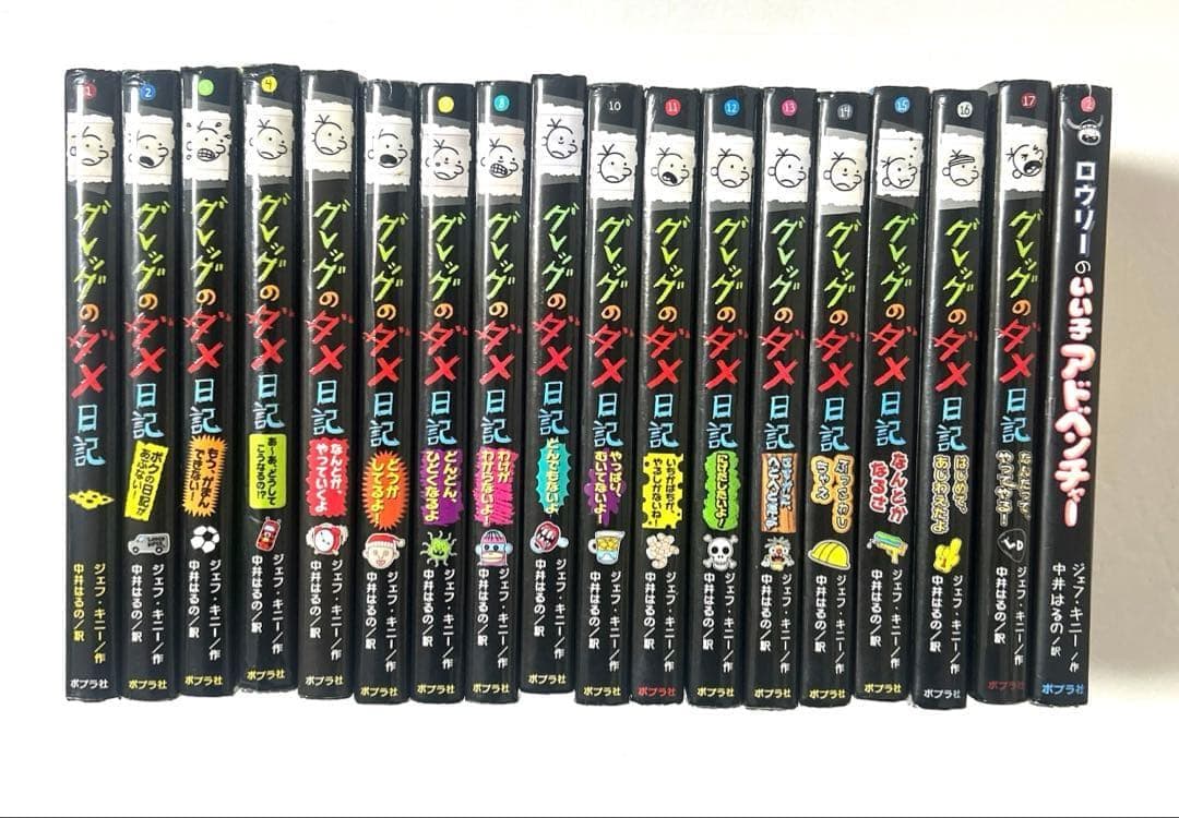 グレッグのダメ日記 1〜17巻＋ロウリーのいい子アドベンチャー 全18冊セット