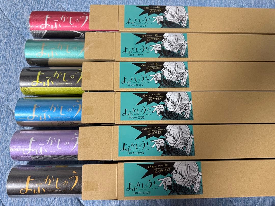 よふかしのうた ポスターくじびき 5種＋シークレット1種 コンプリートセット