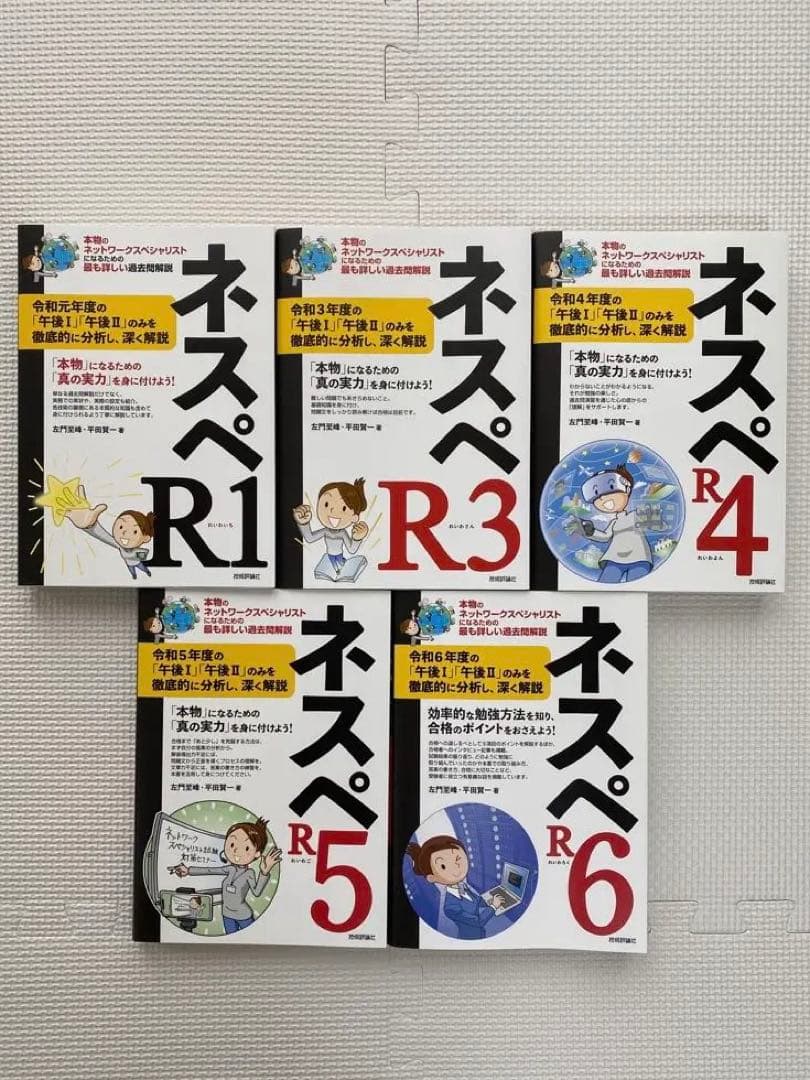 ネスぺ シリーズ 5冊セット（R1, R3, R4, R5, R6）