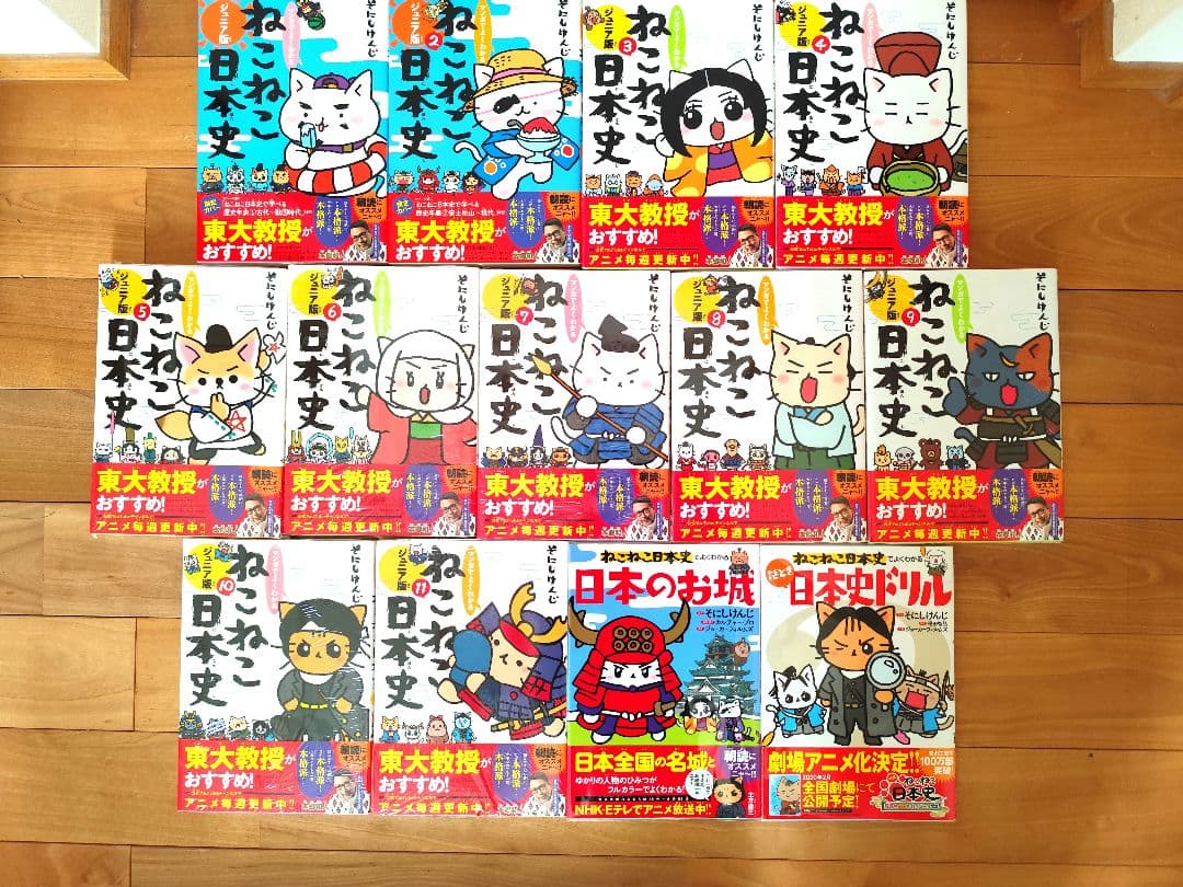 ねこねこ日本史　ジュニア版　13冊セット　日本の歴史　そにしけんじ