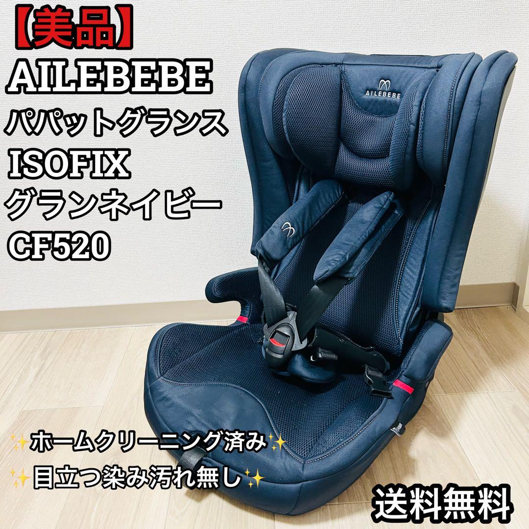 エールべべ　パパット　グランス　グランネイビー　CF520 ジュニアシート