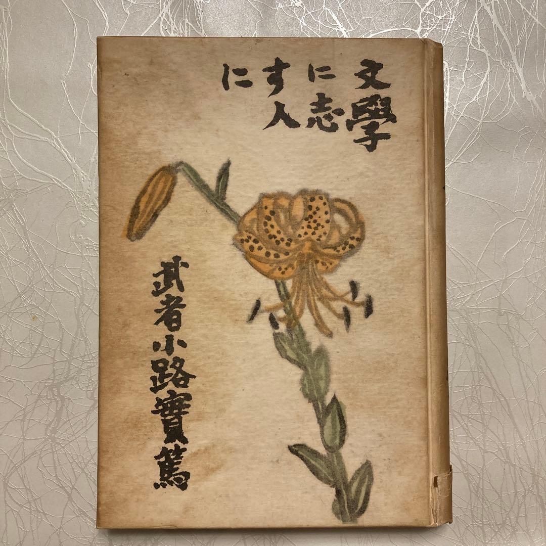 【古書】文學に志す人に　武者小路實篤