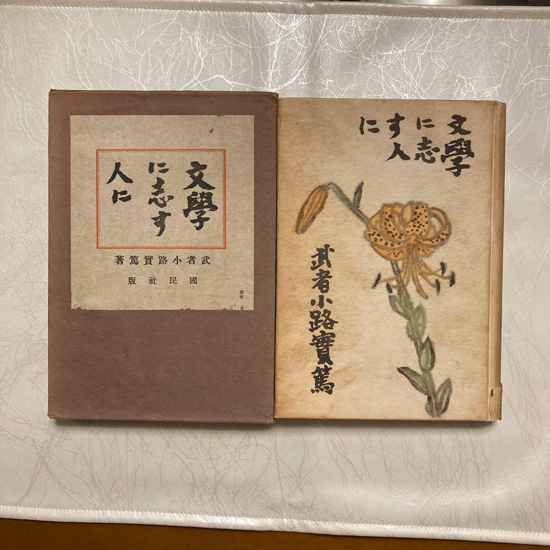 【古書】文學に志す人に　武者小路實篤